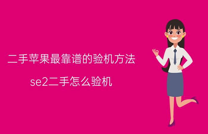 二手苹果最靠谱的验机方法 se2二手怎么验机？